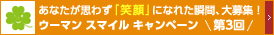 ���Ȃ����u�Ί�v�ɂȂ��A�q���g��ʐ^����W�I�I�E�[�}���@�X�}�C���@�L�����y�[���@��1��