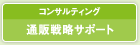 �R���T���e�B���O �ʔ̐헪�T�|�[�g