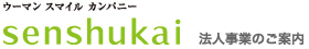 �E�[�}���@�X�}�C���@�J���p�j�[�@senshukai �@�l���Ƃ̂��ē�