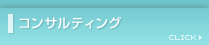 �ʔ̎x���T�[�r�X�F�R���T���e�B���O