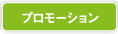 �v�����[�V���� �V�K����̊l��