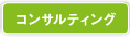 �R���T���e�B���O �ʔ̐헪�T�|�[�g