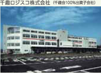 千趣ロジスコ株式会社(千趣会100%出資子会社)
