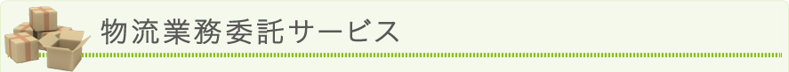 物流業務委託サービス