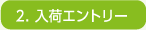 2.入荷エントリー