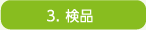3.検品