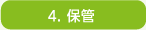 4.保管
