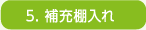 5.補充棚入れ