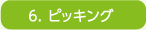 6.ピッキング