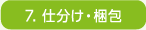 7.仕分け・梱包