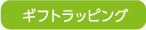 ギフトラッピング
