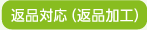 返品対応(返品加工)