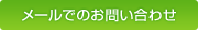 メールでのお問い合わせ