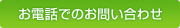 ���d�b�ł̂��₢���킹