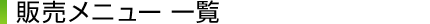 �ʔ̎x���T�[�r�X�F�̔����j���[�ꗗ