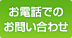 �ʔ̎x���T�[�r�X�F���d�b�ł̂��₢���킹