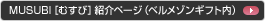 MUSUBI�m�ނ��сn�Љ�y�[�W