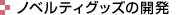 �m�x���e�B�O�b�Y�̊J��