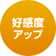 好感度アップ