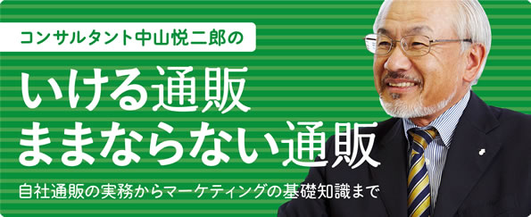 通販成功の法則とは?通販コンサルタント中山悦二郎の「いける通販 ままならない通販」−自社通販の実務からマーケティングの基礎知識まで