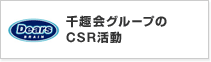 ����O���[�v��CSR����