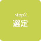step2 選定