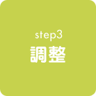 step3 調整