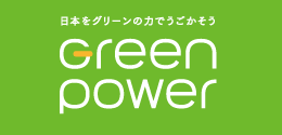 日本をグリーンの力でうごかそう Green power