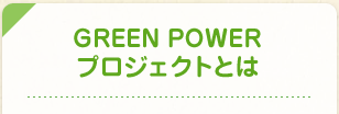 GREEN POWERプロジェクトとは