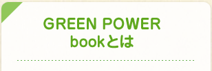 GREEN POWER bookとは