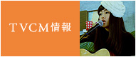 �x�����]����T���B TVCM�Љ�y�[�W�͂�����