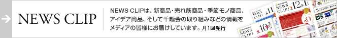 NEWS CLIP�@NEWS CLIP�́A�V���i�E����؏��i�E�G�߃��m���i�A�A�C�f�A���i�A�����Đ���̎��g�݂Ȃǂ̏������f�B�A�̊F�l�ɂ��͂����Ă��܂��B