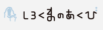 ���낭�܂̂�����