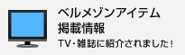 �x�����]���A�C�e���f�ڏ��@TV�E�G���ɏЉ��܂����I