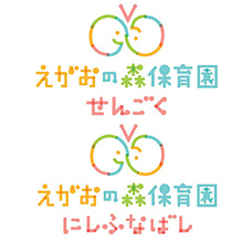 「えがおの森保育園・せんごく」「えがおの森保育園・にしふなばし」開園