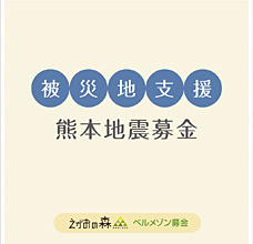 【熊本地震被災地支援】募金開始