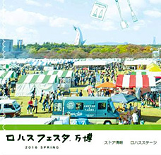 マンスリークラブ「ロハスフェスタ in 万博公園」に出展