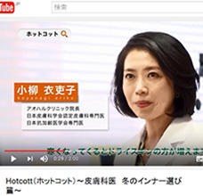Hotcott（ホットコット）～皮膚科医　冬のインナー選び篇～ WEB限定CM動画配信開始