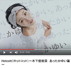 Hotcott(ホットコット)~木下優樹菜 あったかゆい篇~WEB限定CM配信開始
