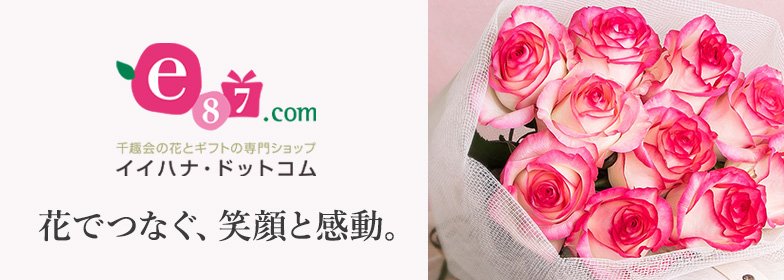 母の日のプレゼントは千趣会の花とギフトの専門通販サイト イイハナ・ドットコム