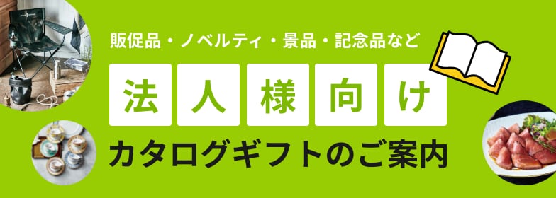 即売品・ノベルティ・景品・記念品など法人様向けカタログギフトのご案内ページのバナー