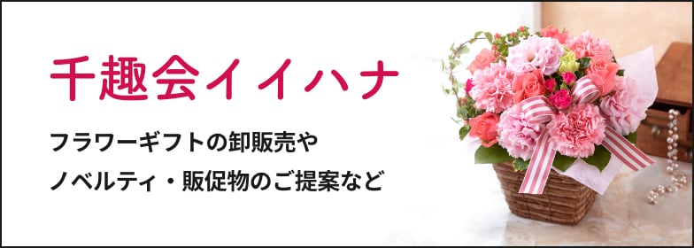 『千趣会イイハナ』フラワーギフトの卸販売やノベルティ・販促物のご提案などのサイトへのバナー