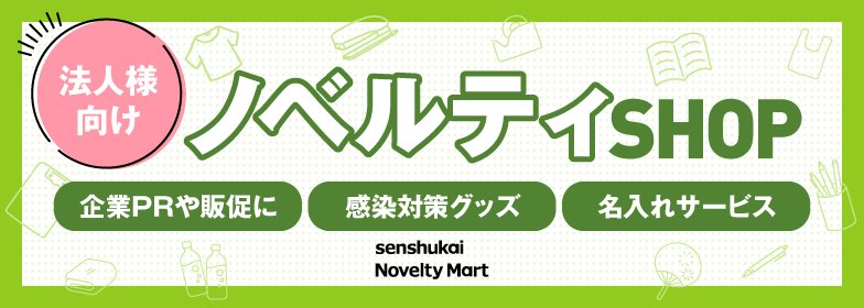 法人様向けノベルティサイト「senshukai Novelty Mart」へのバナー