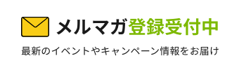 メルマガ登録案内用バナー：メルマガ登録受付中　最新のイベントやキャンペーン情報をお届け