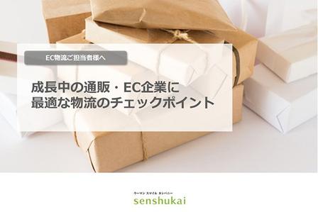 成長中の通販・EC企業に最適な物流のチェックポイント