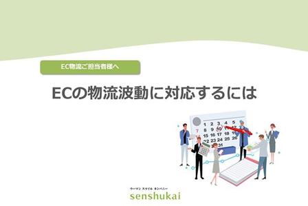 ECの物流波動に対応するには