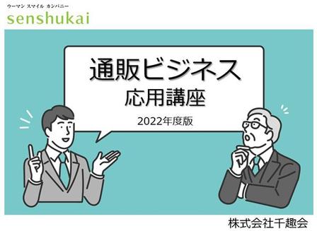 通販ビジネス 応用講座 2022年9月版 