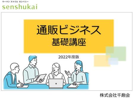 通販ビジネス 基礎講座 2022年9月版