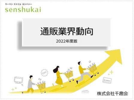 通販業界動向 2022年9月版