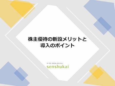 株主優待の新設メリットと導入のポイント